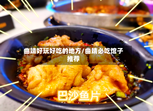 曲靖好玩好吃的地方/曲靖必吃馆子推荐-第3张图片