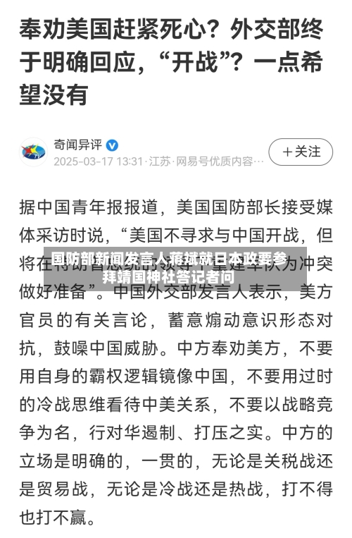 国防部新闻发言人蒋斌就日本政要参拜靖国神社答记者问-第2张图片