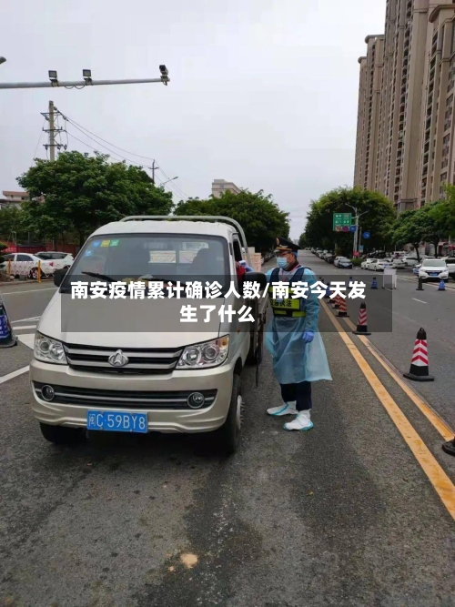 南安疫情累计确诊人数/南安今天发生了什么-第2张图片