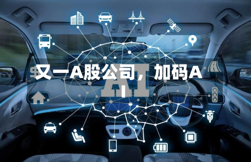 又一A股公司，加码AI-第2张图片