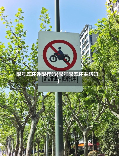 限号五环外限行吗(限号限五环主路吗)