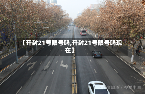 【开封21号限号吗,开封21号限号吗现在】-第2张图片