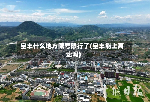 宝丰什么地方限号限行了(宝丰能上高速吗)-第2张图片