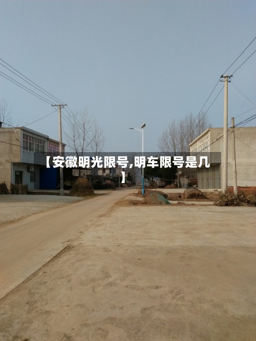 【安徽明光限号,明车限号是几】