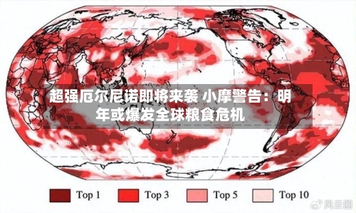 超强厄尔尼诺即将来袭 小摩警告：明年或爆发全球粮食危机-第3张图片