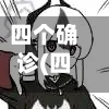 四个确诊(四个确实表情包)-第2张图片