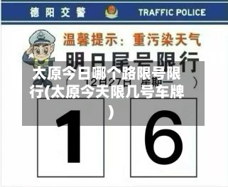 太原今日哪个路限号限行(太原今天限几号车牌)-第3张图片