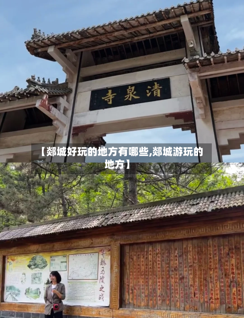 【郯城好玩的地方有哪些,郯城游玩的地方】-第2张图片