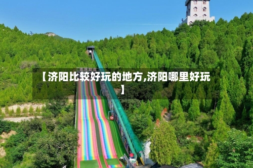 【济阳比较好玩的地方,济阳哪里好玩】-第2张图片