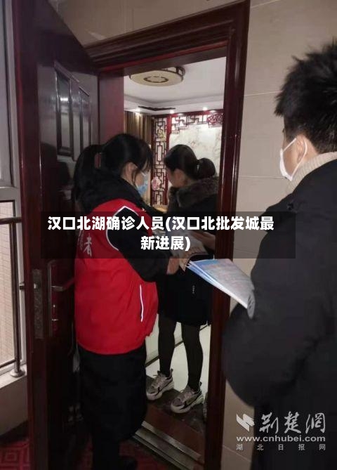 汉口北湖确诊人员(汉口北批发城最新进展)-第2张图片