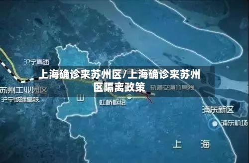 上海确诊来苏州区/上海确诊来苏州区隔离政策-第2张图片