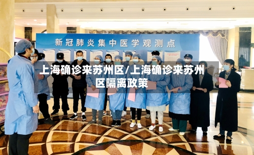 上海确诊来苏州区/上海确诊来苏州区隔离政策