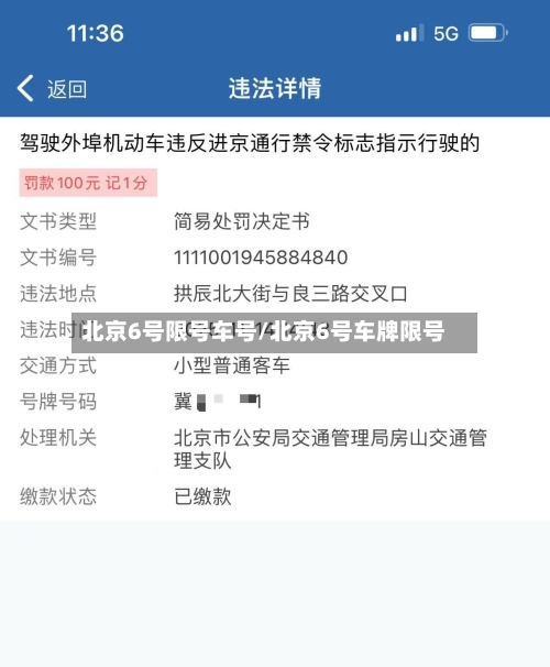 北京6号限号车号/北京6号车牌限号-第2张图片