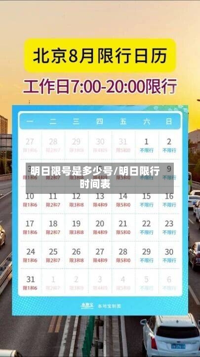明日限号是多少号/明日限行时间表-第2张图片