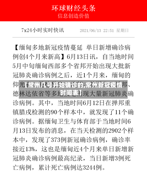 【常州几号开始确诊的,常州新冠疫情时间表】-第2张图片