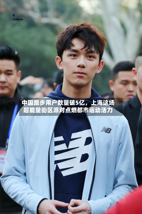 中国跑步用户数量破5亿，上海这场超能量街区派对点燃都市运动活力-第2张图片
