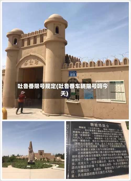 吐鲁番限号规定(吐鲁番车辆限号吗今天)