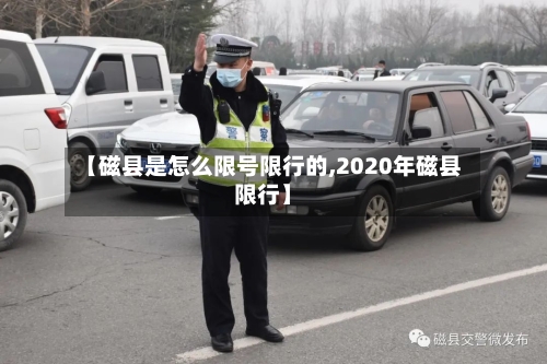【磁县是怎么限号限行的,2020年磁县限行】