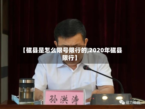 【磁县是怎么限号限行的,2020年磁县限行】-第2张图片