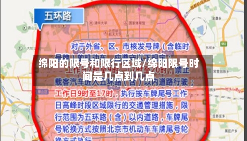 绵阳的限号和限行区域/绵阳限号时间是几点到几点-第2张图片