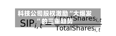 科技公司股权激励“大爆发”的三重趋势