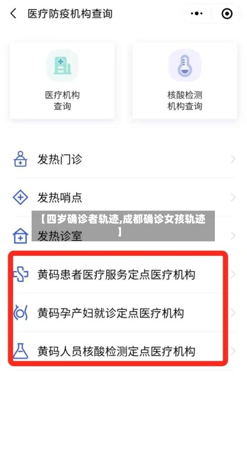 【四岁确诊者轨迹,成都确诊女孩轨迹】-第3张图片