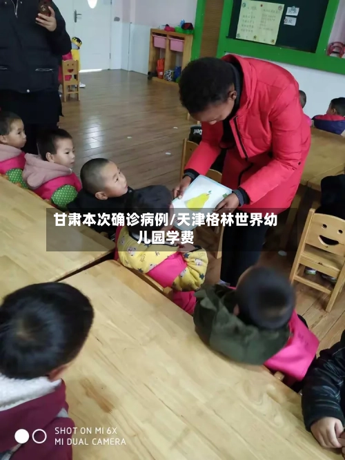 甘肃本次确诊病例/天津格林世界幼儿园学费