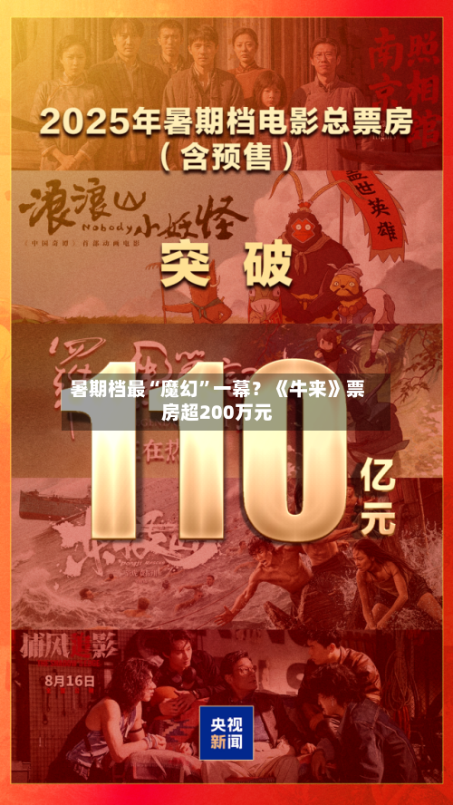 暑期档最“魔幻”一幕？《牛来》票房超200万元