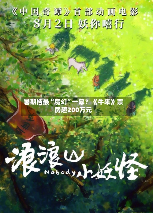 暑期档最“魔幻”一幕？《牛来》票房超200万元-第2张图片