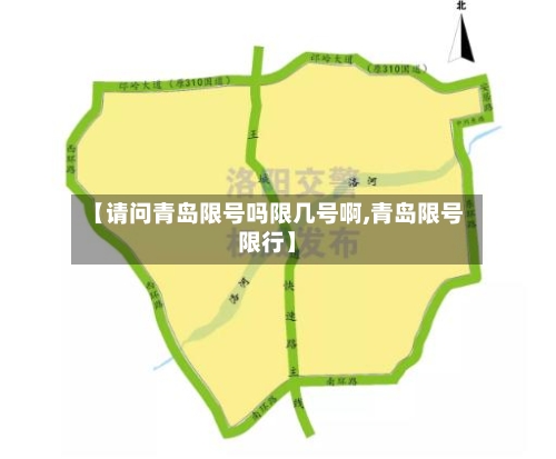 【请问青岛限号吗限几号啊,青岛限号限行】-第2张图片