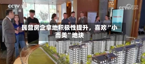 民营房企拿地积极性提升，喜欢“小而美”地块