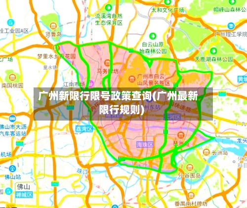 广州新限行限号政策查询(广州最新限行规则)-第2张图片