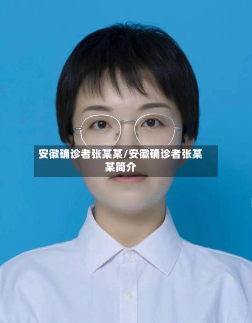 安徽确诊者张某某/安徽确诊者张某某简介-第3张图片