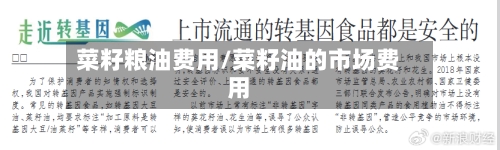菜籽粮油费用/菜籽油的市场费用-第2张图片