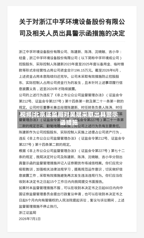 视频|北京证监局对吴斌采取出具警示函措施