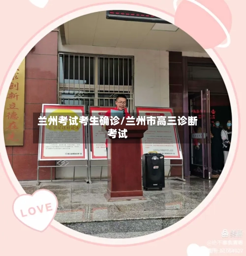 兰州考试考生确诊/兰州市高三诊断考试