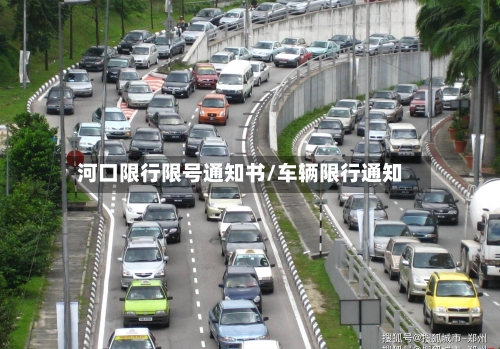 河口限行限号通知书/车辆限行通知-第3张图片