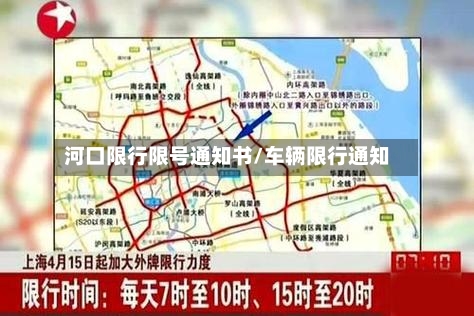 河口限行限号通知书/车辆限行通知-第2张图片