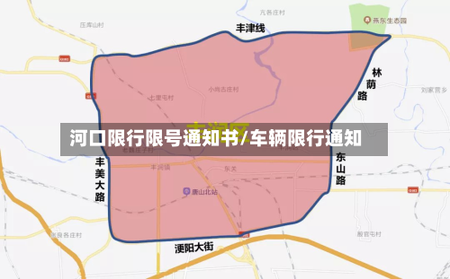 河口限行限号通知书/车辆限行通知