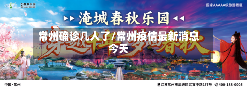 常州确诊几人了/常州疫情最新消息今天