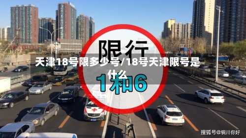 天津18号限多少号/18号天津限号是什么