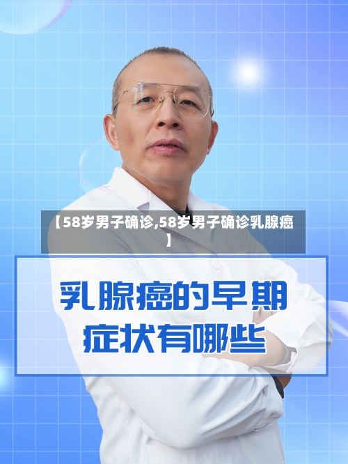 【58岁男子确诊,58岁男子确诊乳腺癌】-第2张图片