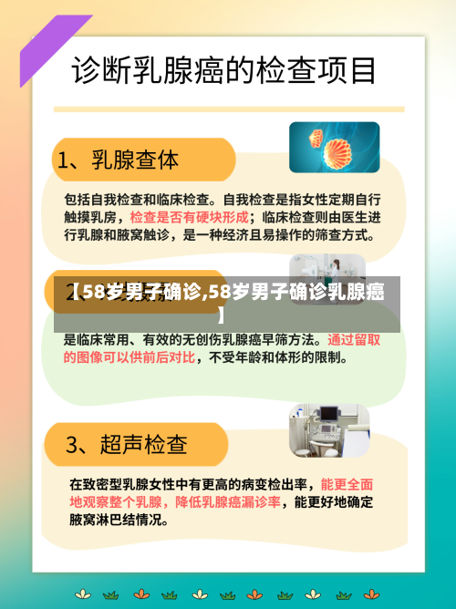【58岁男子确诊,58岁男子确诊乳腺癌】-第3张图片