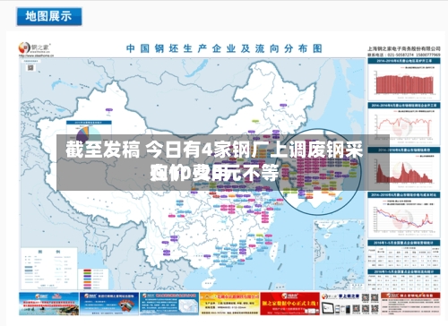 截至发稿 今日有4家钢厂上调废钢采购价 费用在10-20元不等-第2张图片