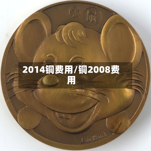 2014铜费用/铜2008费用