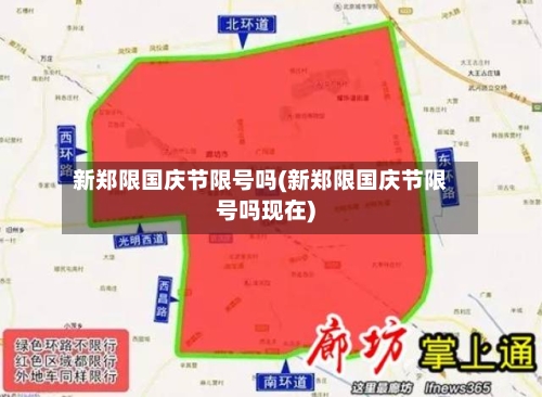新郑限国庆节限号吗(新郑限国庆节限号吗现在)-第3张图片