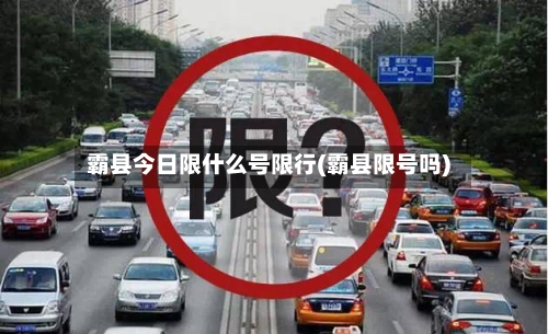 霸县今日限什么号限行(霸县限号吗)-第3张图片