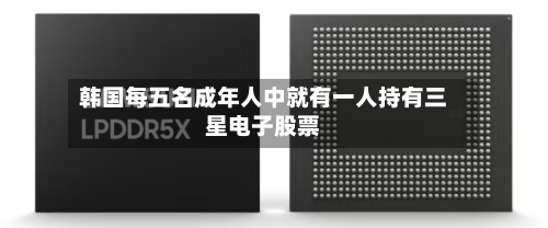 韩国每五名成年人中就有一人持有三星电子股票-第2张图片