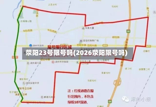 荥阳23号限号吗(2026荥阳限号吗)