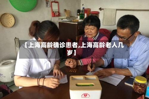 【上海高龄确诊患者,上海高龄老人几岁】